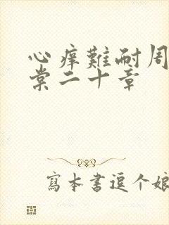 心痒难耐周显萧棠二十章