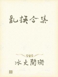 乱换合集封面
