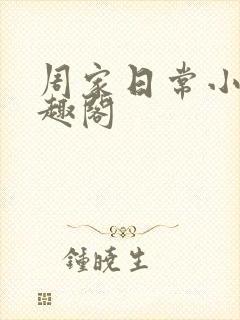 周家日常小说笔趣阁