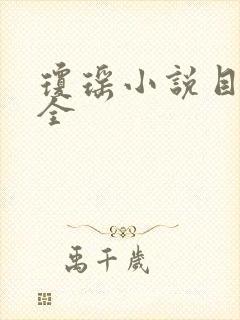 琼瑶小说目录大全