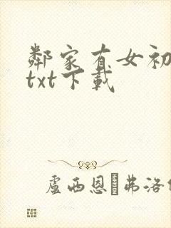 邻家有女初长成txt下载