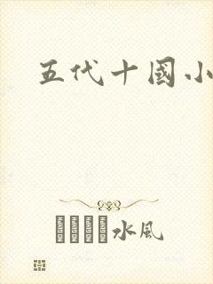 五代十国小说封面