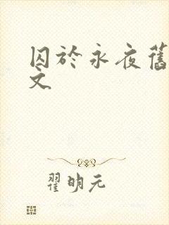 囚于永夜旧版原文