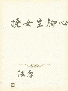 挠女生脚心小说