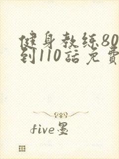 健身教练80话到110话免费
