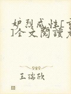 妒烈成性[重生]全文阅读免费笔趣封面