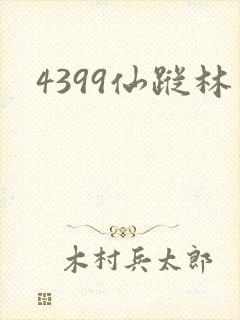 4399仙踪林