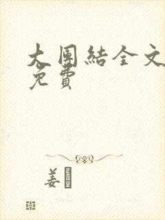 大团结全文阅读免费