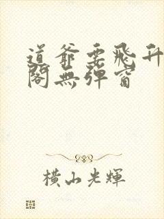 道爷要飞升笔趣阁无弹窗