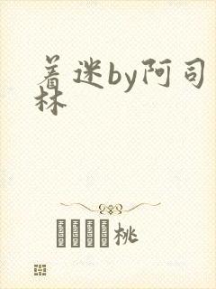 着迷by阿司匹林