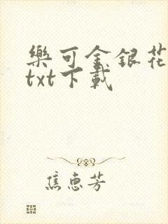 乐可金银花全文txt下载