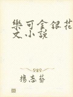 乐可金银花露全文小说