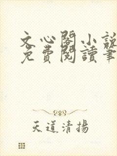 文心阁小说全文免费阅读笔趣阁