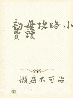 韵母攻略小说免费读