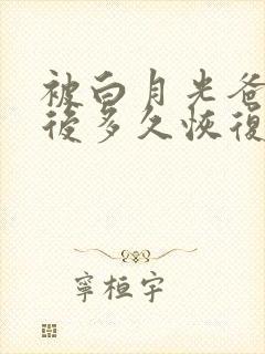 被白月光爸爸喂后多久恢复封面