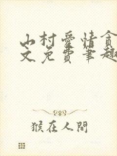 山村爱情贪欢全文免费笔趣阁无弹窗阅读