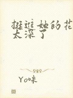 挺进她的花苞啊太深了封面