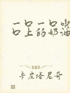 一口一口吃掉胸口上的奶油封面