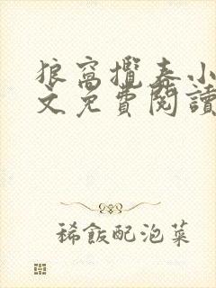 狼窝揽春小说全文免费阅读笔趣阁最新章节