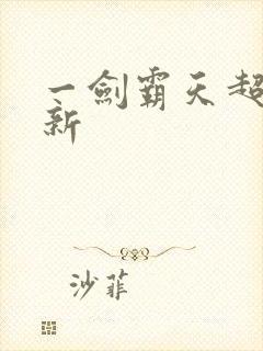 一剑霸天超级更新