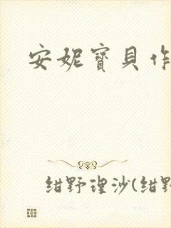 安妮宝贝作品
