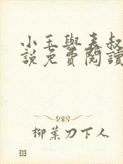 小玉与表叔的小说免费阅读