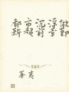 都市沉浮做局最新超前章节免费阅读