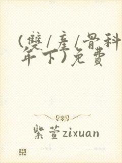 (双/产/骨科年下)免费