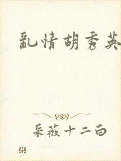 乱情胡秀英封面