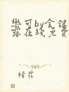 乐可by金银花露在线免费阅读