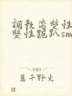 调教脔双性美人双性跪趴sm