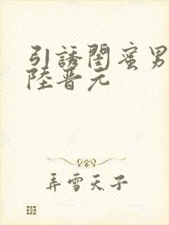 引诱闺蜜男友h陆晋元封面