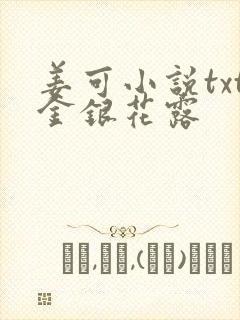 姜可小说txt金银花露封面