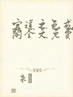 官道之色戒笔趣阁全文免费