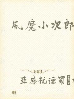 风魔小次郎