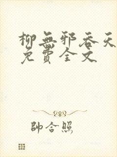 柳无邪吞天神鼎免费全文