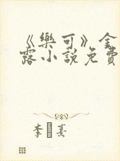 《乐可》金银花露小说免费在线阅读