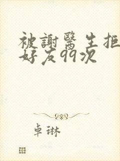 被谢医生拒绝加好友99次封面