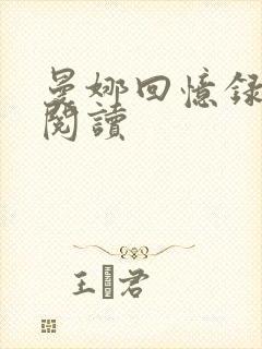 曼娜回忆录全文阅读封面