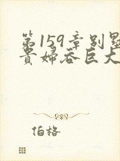 第159章别墅贵妇吞巨大小说