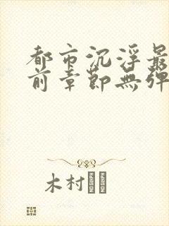 都市沉浮最新超前章节无弹窗