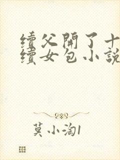 续父开了十七岁续女包小说免费阅读