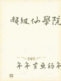 超级仙学院