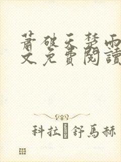 萧破天楚雨馨全文免费阅读