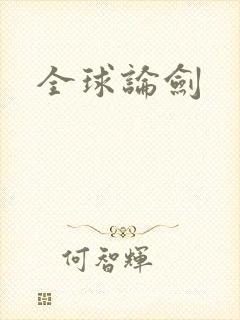 全球论剑