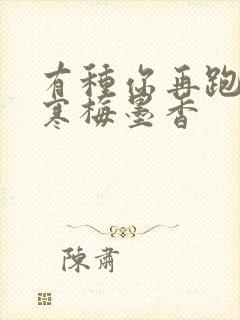 有种你再跑by寒梅墨香