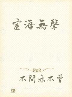 宦海无声