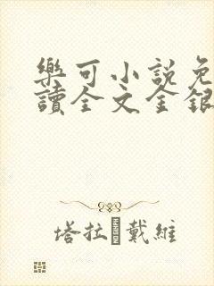 乐可小说免费阅读全文金银花露