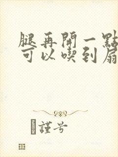 腿再开一点我就可以吃到扇贝了