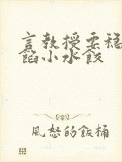 言教授要稳住肉馅小水饺